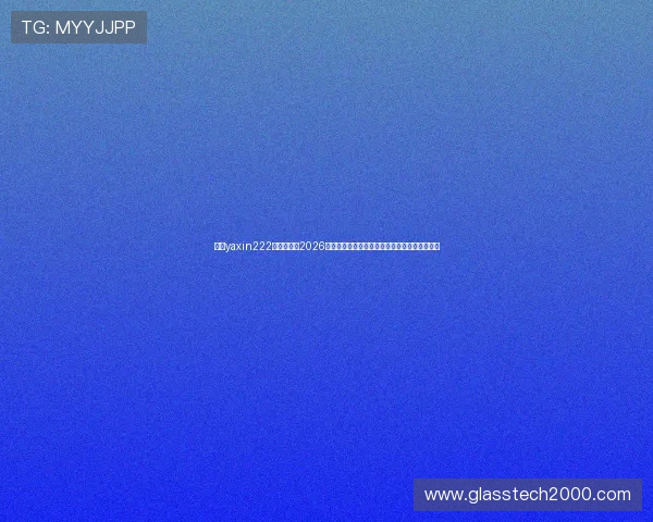 亚星yaxin222官网开户：2026世界杯历史回顾与经典比赛回放，重温足球盛宴